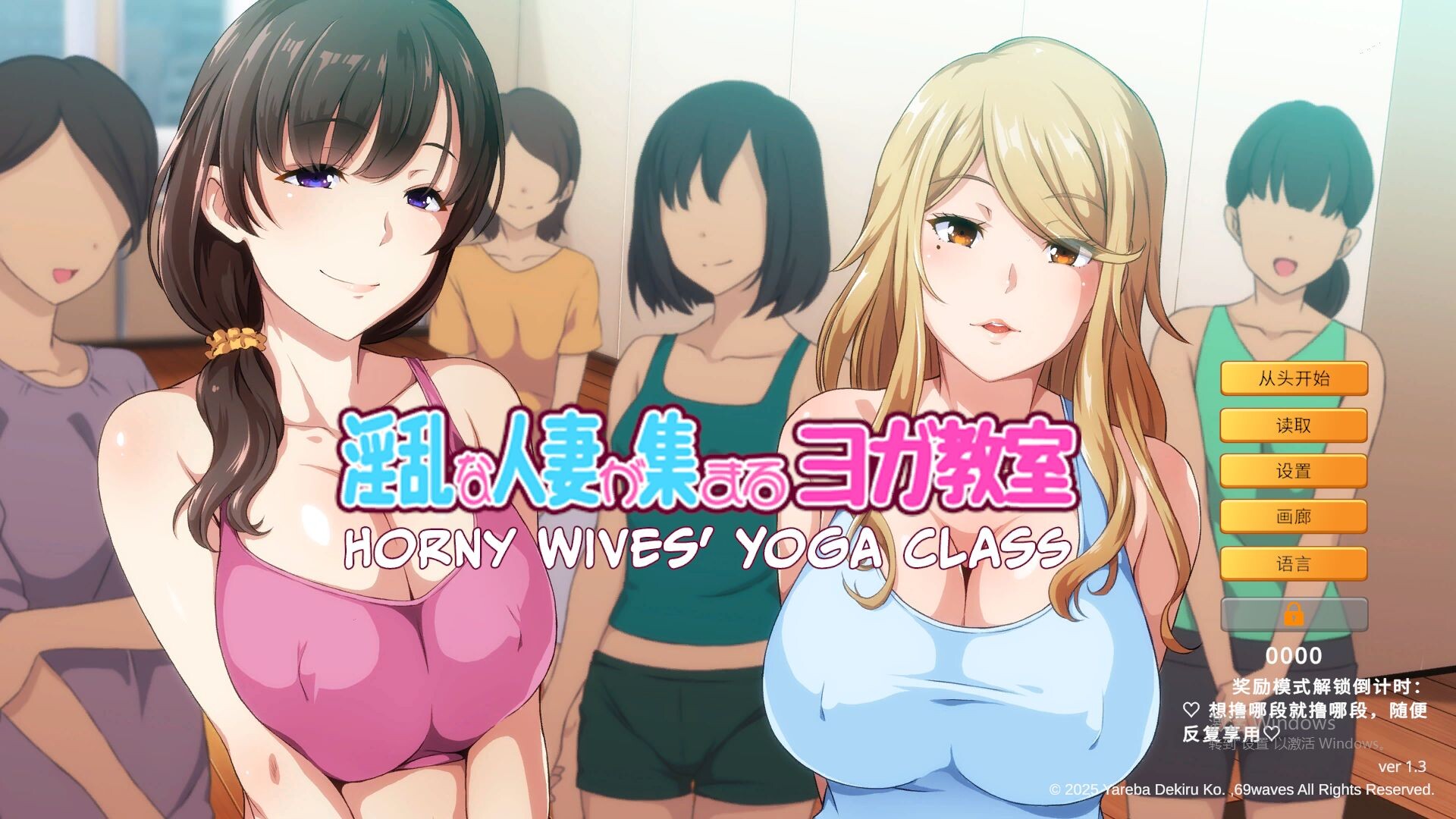 【PC】[拔作ADV/新作]淫乱人妻云集的瑜伽教室V1.3官方中文版[950M]