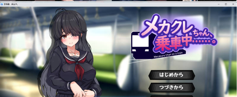 【PC】[触摸SLG/汉化/动态/CV]目隐酱，正在乘车中…挂载AI汉化版新作[1G]