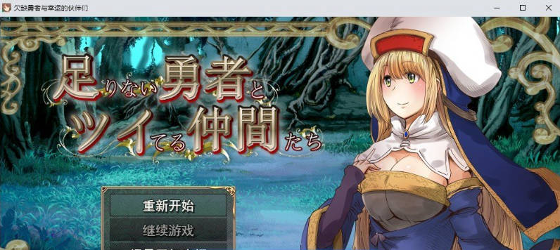 【PC】实力不足的勇者和志同道合的伙伴们 挂载AI汉化版[新汉化][2.9G]