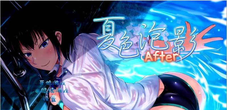【PC】[爆款精品RPG/新作]夏色泡影After STEAM官方中文步兵版+存档[2.7G]