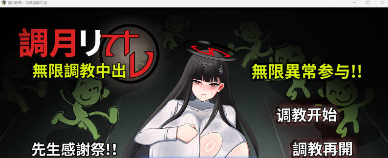 【PC】[SLG/日式/汉化]调月莉音：无限调教中出 官方中文版新作[400M]