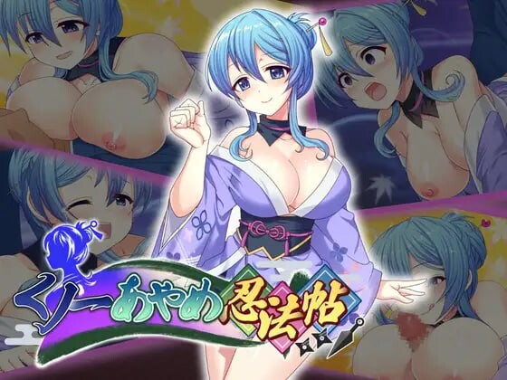 【PC】[拨作RPG/女忍者/逆推]女忍者菖蒲忍法帖生肉版+自带全回想解放[1.7G]