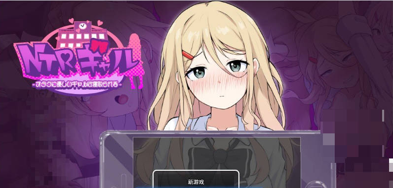 【PC】NTR辣妹 – 对宅男温柔的辣妹被夺走了 挂载AI汉化版+存档[3G]