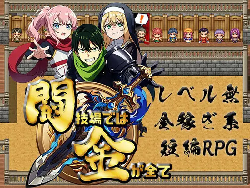 【PC】[日式RPG/汉化]竞技场上，金钱就是一切 闘技場では金が全て 内嵌AI汉化版[500M]
