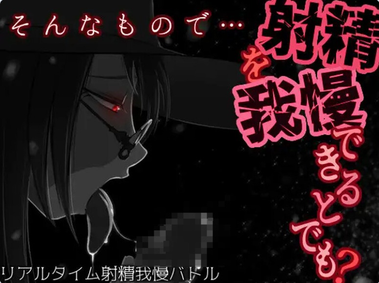 【PC】[日式RPG/汉化]你认为你能忍住射精吗?V1.04内嵌AI汉化版[600M]