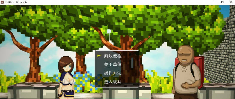 【PC】[RPG/日式]活下去、士兵酱。挂载AI汉化版+存档[1G]