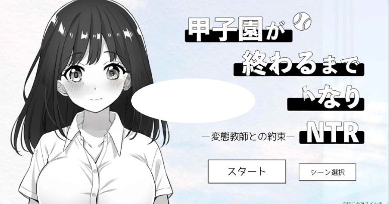 【PC】[模拟SLG/NTR/寝取]与变态老师的约定 甲子園~NTR 生肉版+自带全回想[590M]