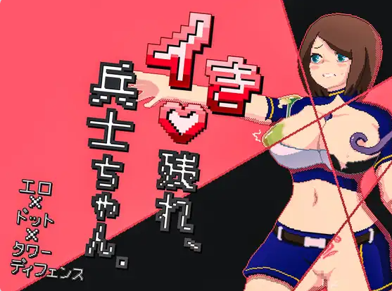 【PC】[RPG/日式]活下去、士兵酱。挂载AI汉化版+存档[1G]