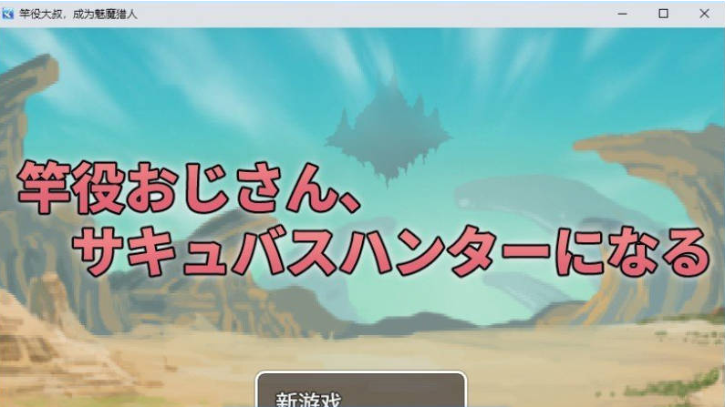 【PC】竿役大叔成为魅魔猎人～通过性爱击败魅魔的战斗性爱RPG～挂载AI汉化版+存档[1.6G]