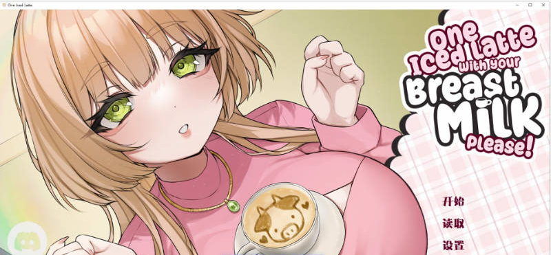 【PC】[SLG/日式/汉化]一杯冰拿铁加您的母乳，谢谢！官方中文版[700M]