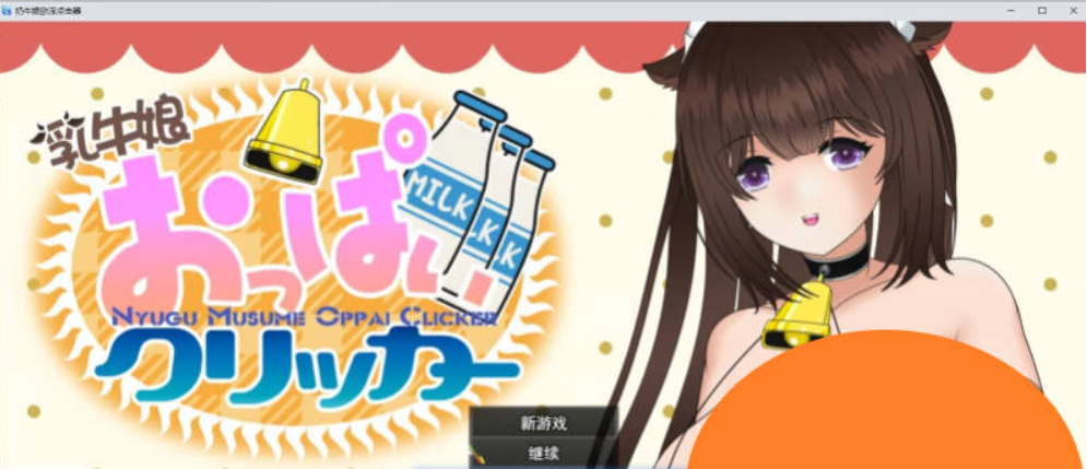 【PC】[SLG/日式/汉化]奶牛娘乳房点击器 挂载AI汉化版[1.1G]