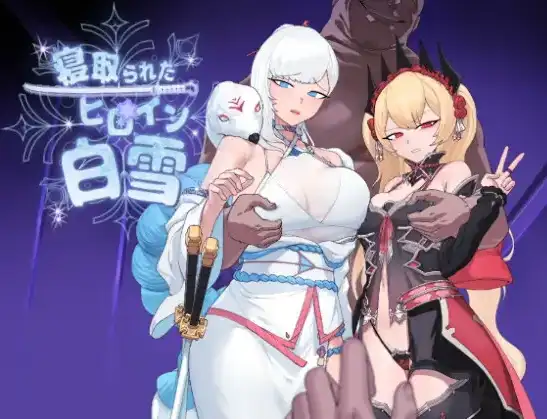 【PC】[日式/汉化]NTR女主角：纯白正义白雪 挂载AI+存档[1.5G]