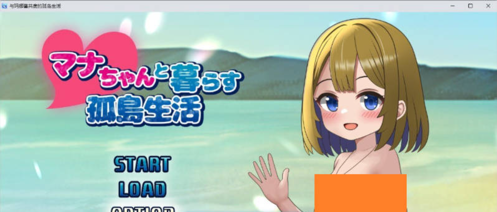 【PC】[SLG/日式/汉化]与麻奈一同生活的孤岛生活 挂载AI汉化版[1.5G]