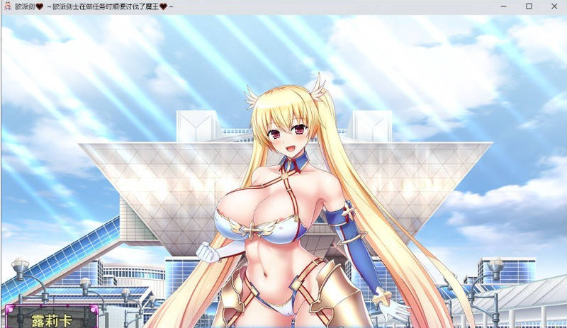 【PC】巨乳女剑士接了个小任务，结果顺手把魔王给宰了[第一集]挂载AI汉化版+存档[2.9G]