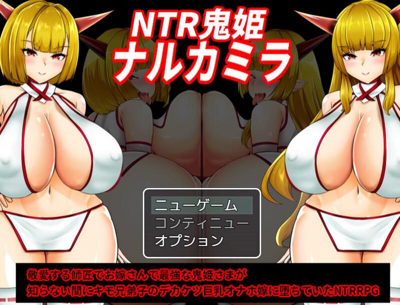 【PC+AZ】NTR鬼姬 娜尔卡米拉v1.20内嵌AI汉化版[1.90G]