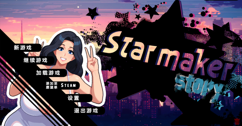 【PC】[欧美像素SLG/动态]造星物语V1.8A 汉化版[1.3G]