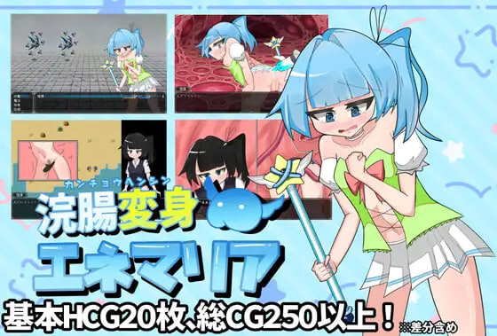 【PC】灌肠变身艾涅玛莉亚 浣腸変身エネマリア AI汉化版+全回想存档[2.0G]