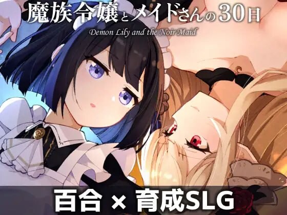 【PC】[SLG/日式]魔族千金与女仆的30天 挂载AI汉化版[1.6G]
