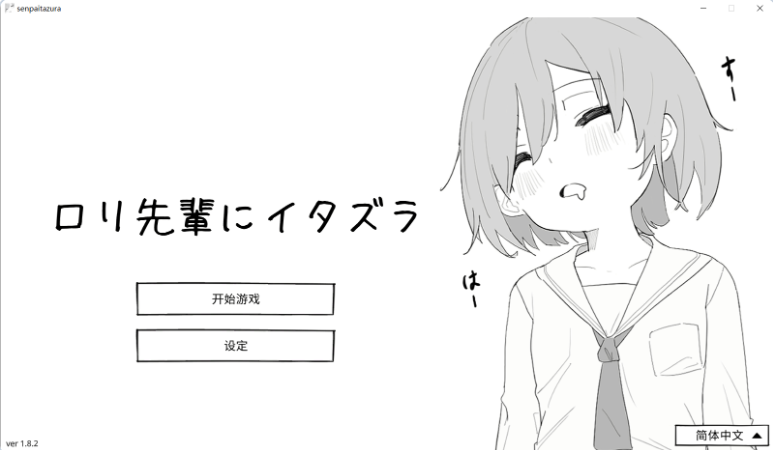 【PC】[互动SLG/中文/动态]捉弄洛丽前辈 官方中文版[新作][440M]