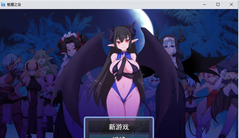 【PC】[RPG/日式/汉化]魅魔之岛 挂载AI+存档[1.2G]