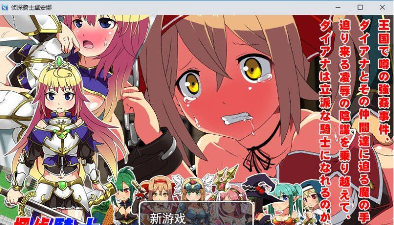 【PC】[RPG/日式/汉化]侦探骑士戴安娜 挂载AI+存档[1.5G]