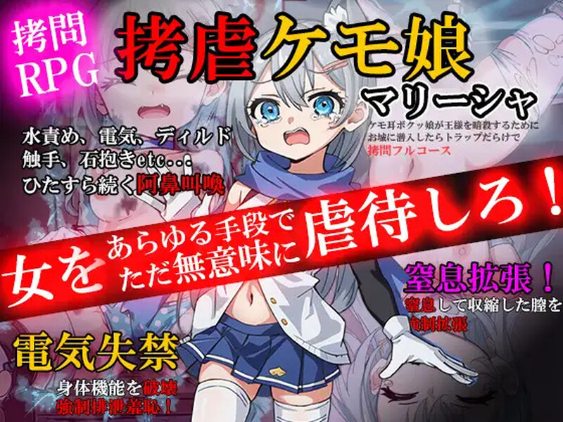 【PC】[日式RPG/汉化]拷问玛丽莎~兽耳少女为暗杀国王潜入城堡AI汉化版[1.0G]