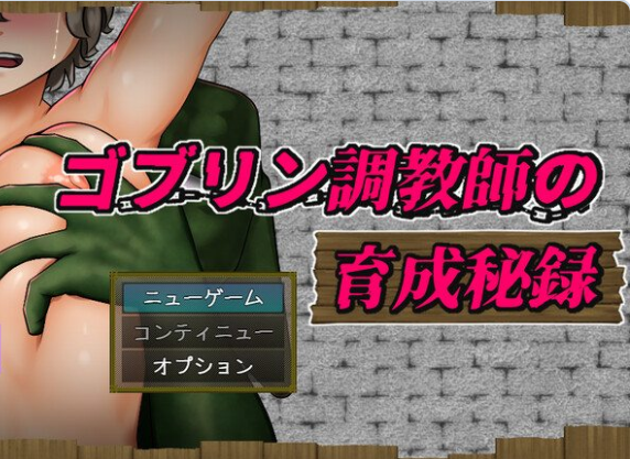 【PC】哥布林调教师的培育秘录AI汉化版+DLC全回想存档[1.80G]