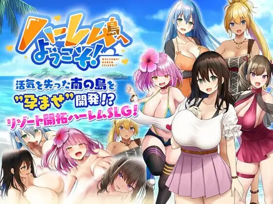 【PC】[日式SLG/后宫/巨乳爆乳]欢迎来到后宫岛! V1.01STEAM官中版[1.60G]