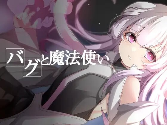 【PC】[探索RPG/异种X/兽人]Bug与魔法师v1.20AI汉化版+全回想存档[390M]