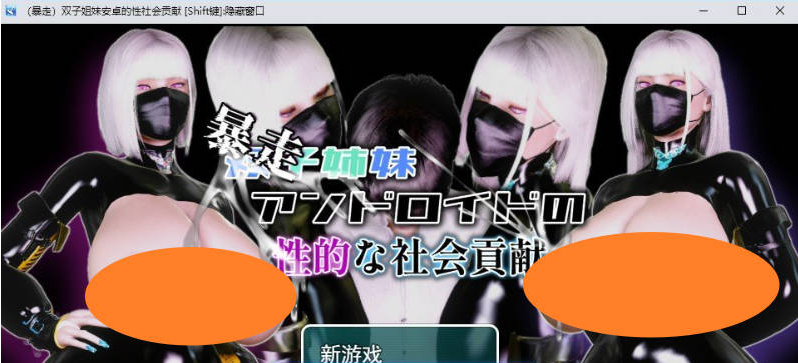 【PC】（暴走）双胞胎姐妹仿生人的性社会贡献 挂载AI汉化版+存档[1.5G]