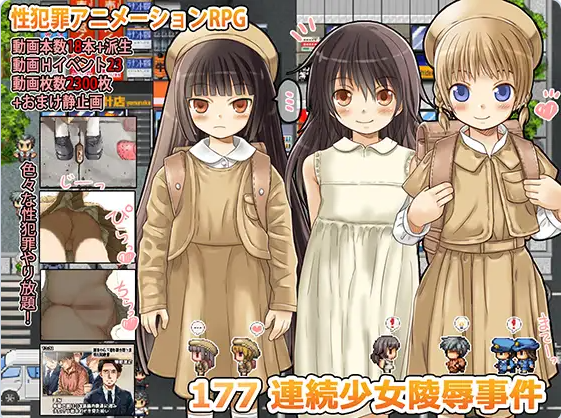 【PC】[日式RPG]177 连环少女凌辱事件内嵌+全回想存档[470M]