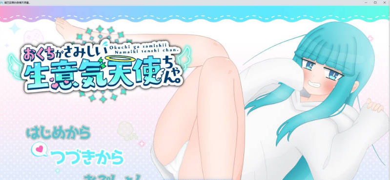 【PC】[互动SLG/汉化]嘴馋又傲慢的小天使 挂载AI汉化版+存档[1.6G]