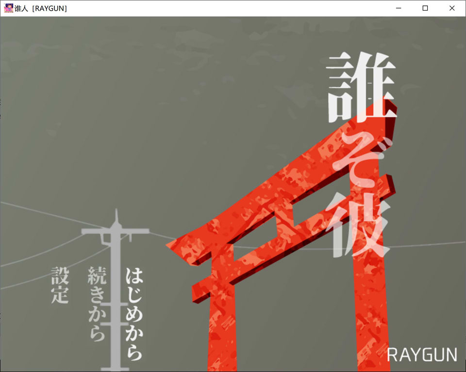 【PC】[SLG/日式/汉化]他是谁 挂载AI汉化版+存档[460M]