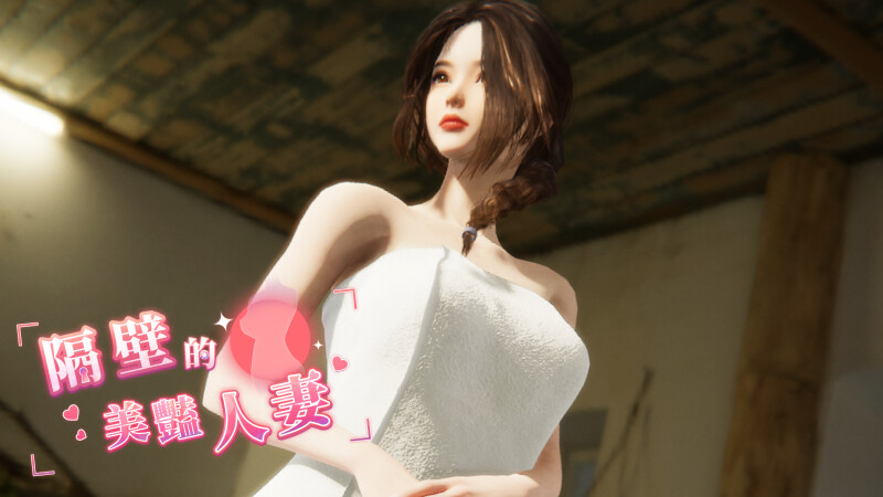 【PC】隔壁的美艳人妻Ver1.7.9 Steam官中步兵正式版12.90G]