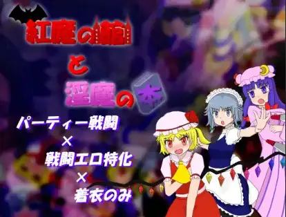 【PC+AZ】[日式RPG]红魔馆与魅魔之书 v1.01内嵌AI汉化版[500M]