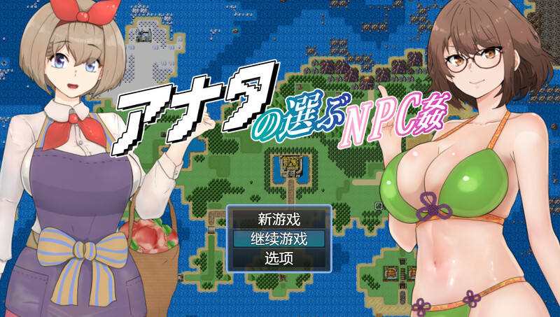 【PC】你选择的NPC奸 アナタの選ぶNPC姦 内嵌AI汉化版+全回想存档[800M]