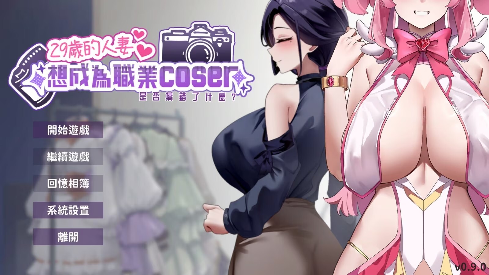 【PC】29岁的人妻想成为职业coser是否搞错了什么?v1.0.10官中步兵正式版+存档[1.80G]