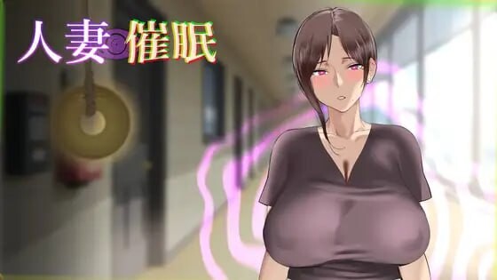 【PC】[日式SLG/人妻/NTL]人妻催眠 生肉版[170M]