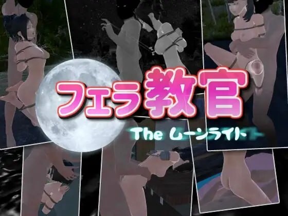 【PC】[日式3D/室外/调教/动态]口交教官2 Moonlightv2.2官中版[650M]