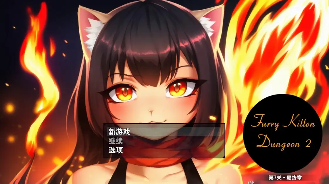 【PC+AZ】[日式RPG]毛茸茸小猫地牢2 v1.0 内嵌AI汉化版[2.40G]