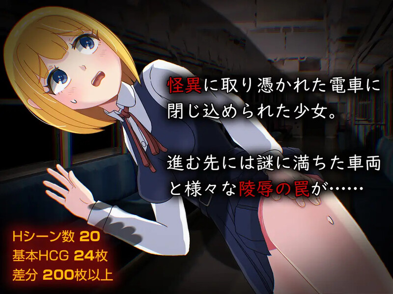 【PC】[日式RPG/汉化]怪异痴汉电车 怪異痴○電車 AI汉化版+全CG存档[1.40G]