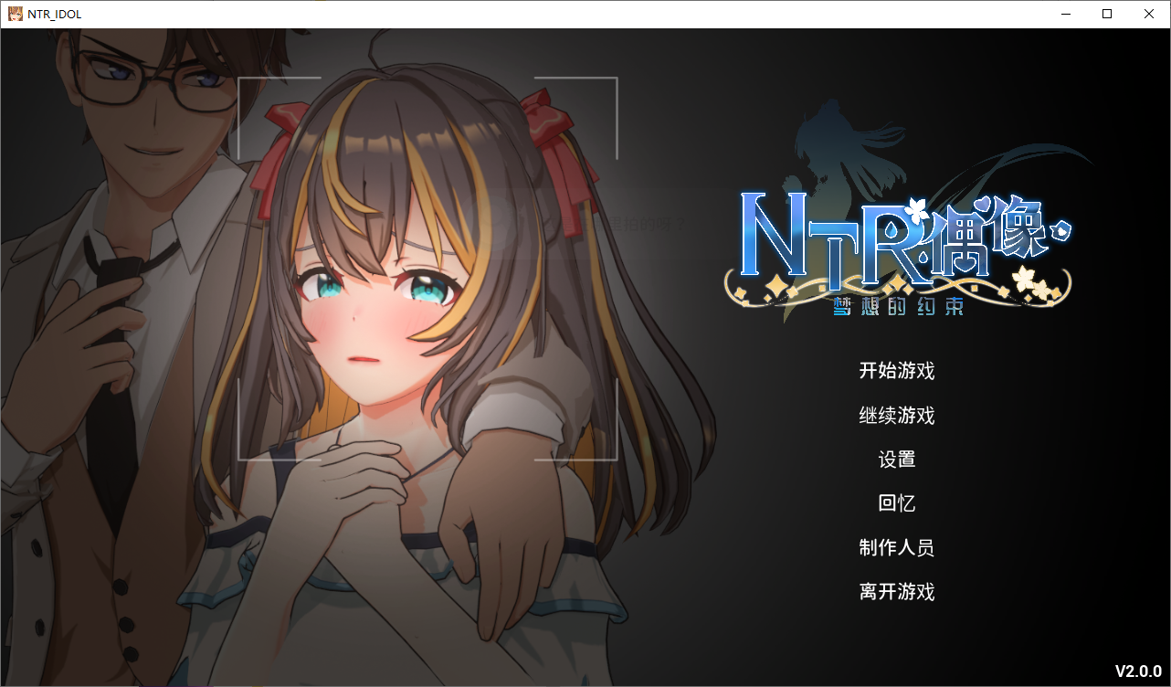 【PC】[互动SLG/3D/动态]NTR偶像 – 梦之约定V2.0.5官中版[3.30G]