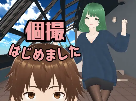 【PC】[野外SLG/颜射]个人摄影开始了 個撮はじめました[6.30G]