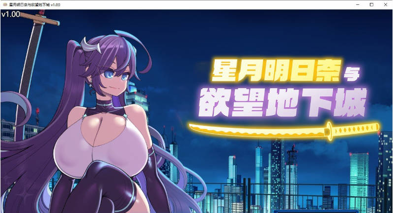 【PC】[RPG/日式/汉化]星月明日奈与欲望地下城 官方中文步兵版+存档新作[1.9G]