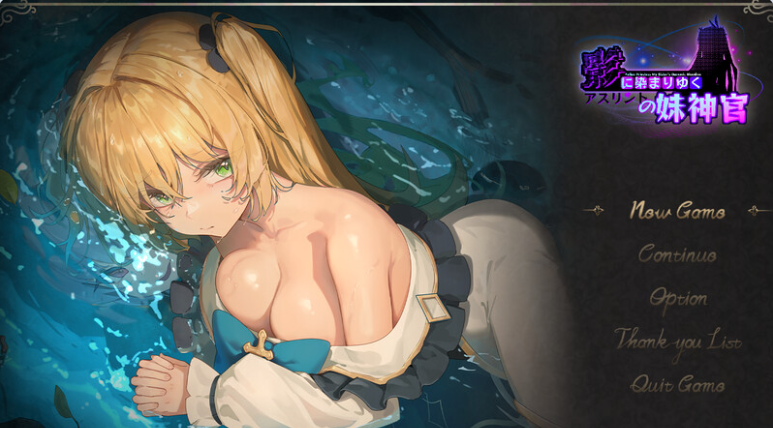 【PC】影色渐染~阿斯林顿的妹神官~V1.07拯救魔化妹妹，是当兄还是？附存档[3.7G]