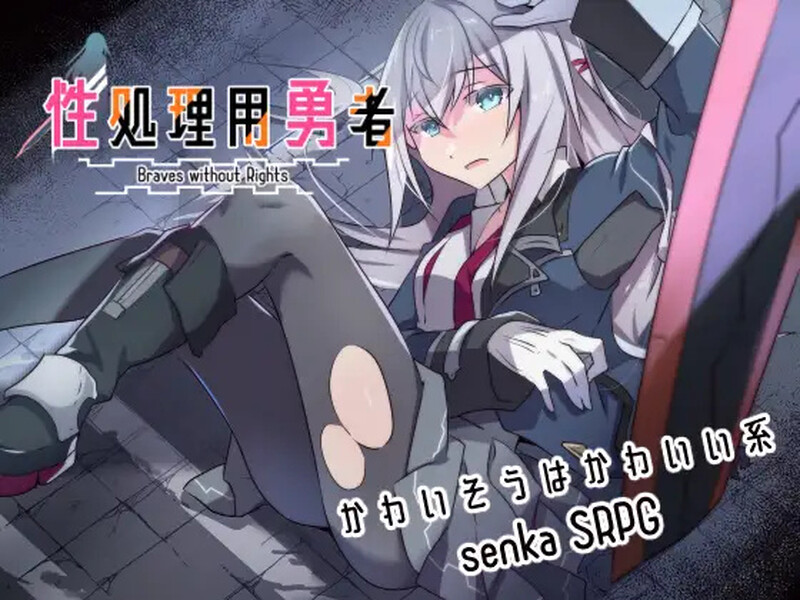 【PC】[战旗RPG/羞耻强X]性处理勇者 性処理用勇者v1.5AI汉化版+全回想存档[1.60G]