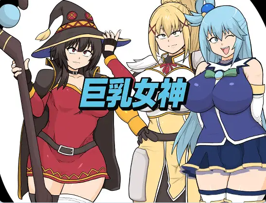 【PC】[拨作RPG/巨乳爆乳]巨乳女神 AI汉化版+全回想存档[2.20G]