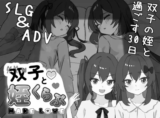 【PC】[互动SLG/触摸抚摸]双胞胎与侄女俱乐部 双子と姪くらぶ AI汉化版[2.10G]