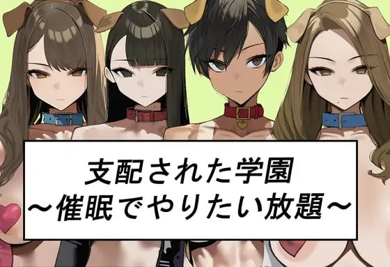 【PC】[日式SLG/巨乳爆乳]被支配的学园～催眠下为所欲为AI汉化版[1.10G]