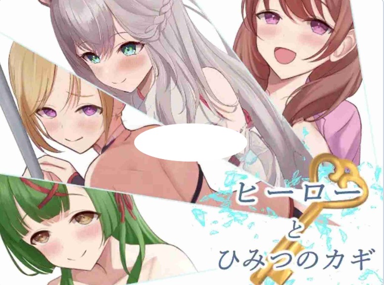 【PC[日式RPG/逃脱]英雄与秘密钥匙ver2.0 AI汉化版+全回想存档[1.50G]